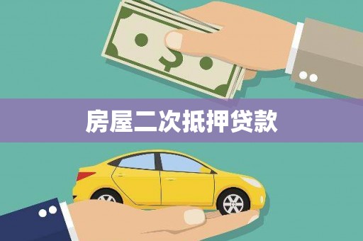 冈山房屋二次抵押贷款