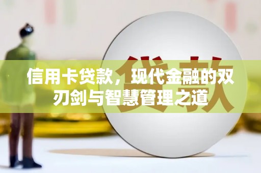 冈山信用卡贷款，现代金融的双刃剑与智慧管理之道
