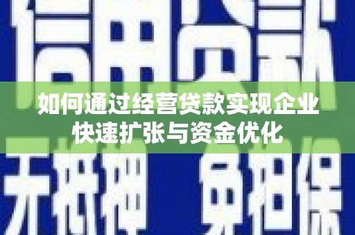 冈山如何通过经营贷款实现企业快速扩张与资金优化