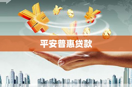 冈山平安普惠贷款