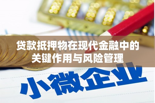 冈山贷款抵押物在现代金融中的关键作用与风险管理