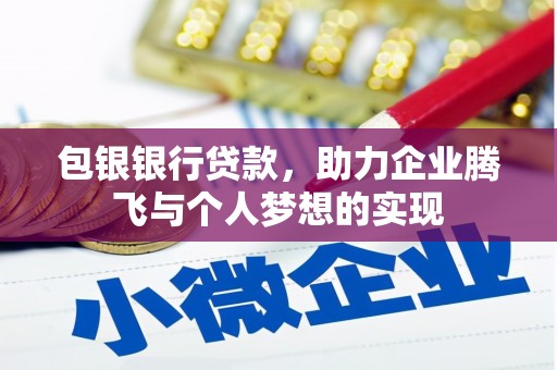 冈山包银银行贷款，助力企业腾飞与个人梦想的实现