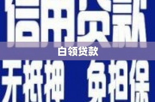 冈山白领贷款