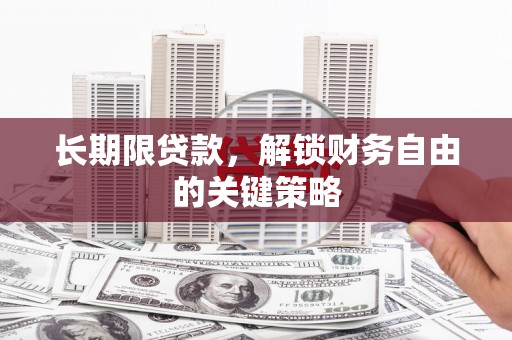 冈山长期限贷款，解锁财务自由的关键策略
