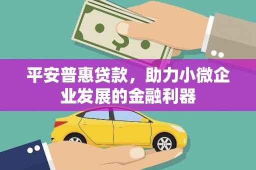 冈山平安普惠贷款，助力小微企业发展的金融利器