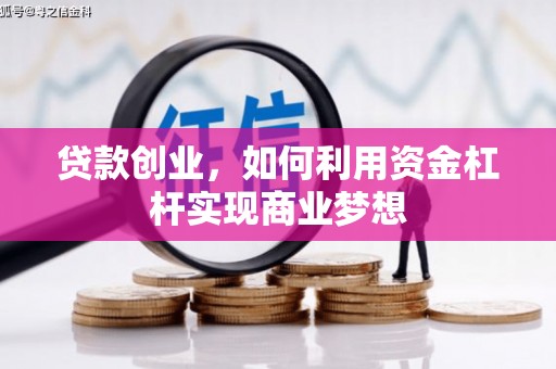 冈山贷款创业，如何利用资金杠杆实现商业梦想