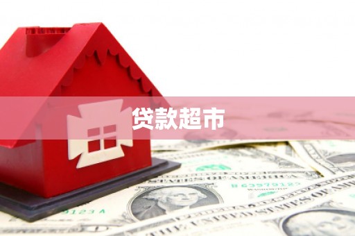 冈山贷款超市