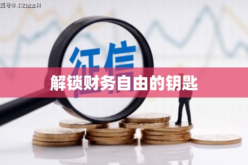 冈山解锁财务自由的钥匙