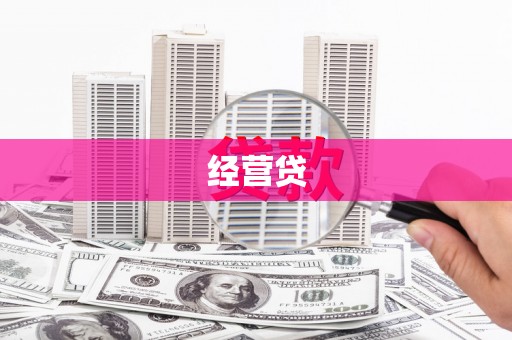 冈山经营贷