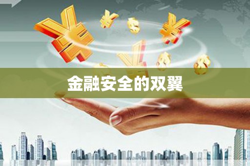 冈山金融安全的双翼