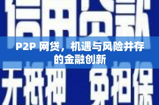 冈山P2P 网贷，机遇与风险并存的金融创新