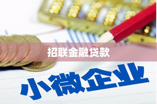 冈山招联金融贷款