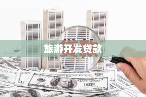 冈山旅游开发贷款