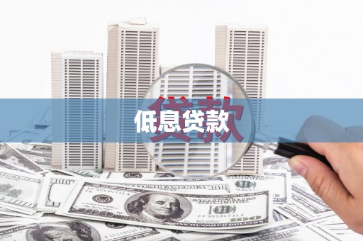冈山低息贷款