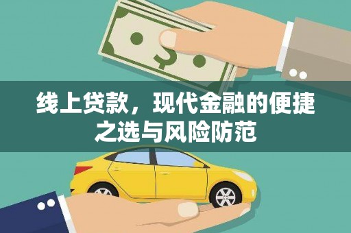 冈山线上贷款，现代金融的便捷之选与风险防范