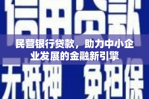 冈山民营银行贷款，助力中小企业发展的金融新引擎