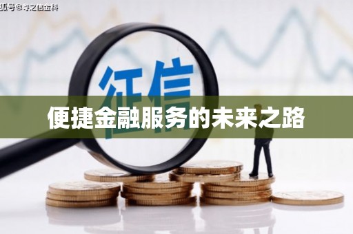 冈山便捷金融服务的未来之路