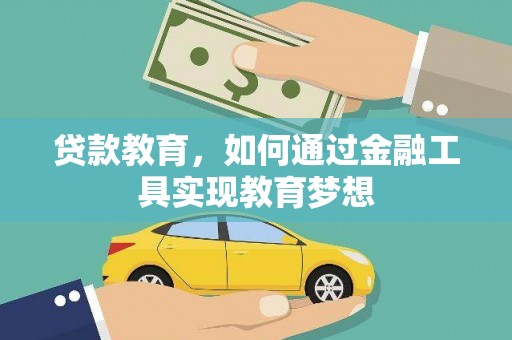 冈山贷款教育，如何通过金融工具实现教育梦想