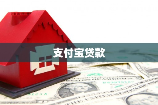 冈山支付宝贷款