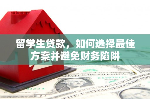 冈山留学生贷款，如何选择最佳方案并避免财务陷阱