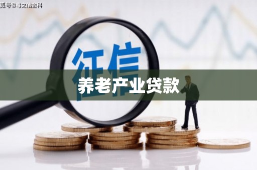 冈山养老产业贷款