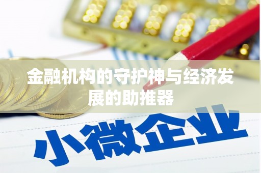 冈山金融机构的守护神与经济发展的助推器