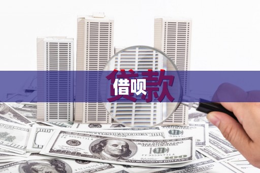 冈山借呗