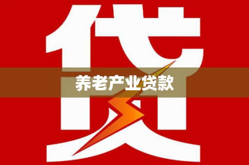 冈山养老产业贷款
