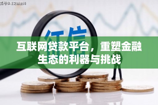 冈山互联网贷款平台，重塑金融生态的利器与挑战