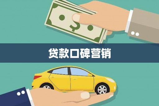 冈山贷款口碑营销