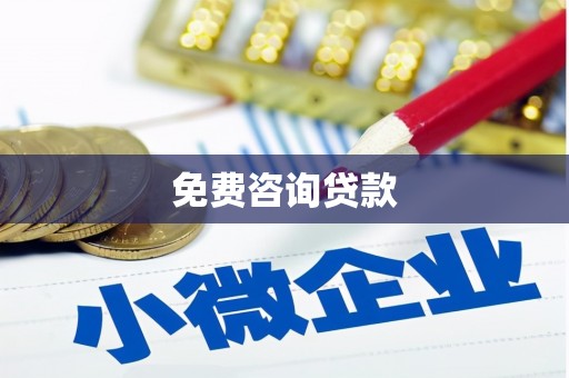 冈山免费咨询贷款