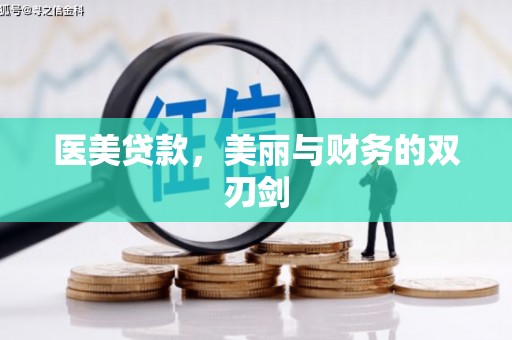 冈山医美贷款，美丽与财务的双刃剑