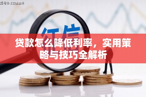 冈山贷款怎么降低利率，实用策略与技巧全解析
