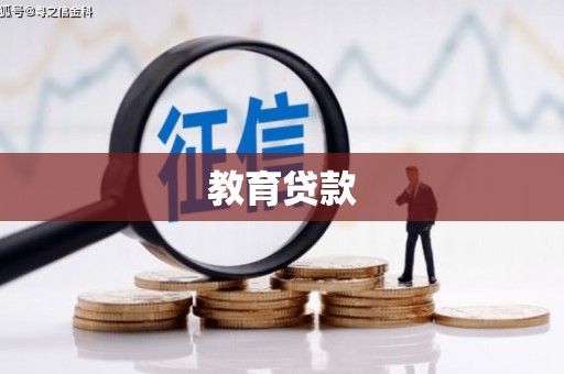 冈山教育贷款