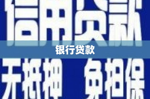 冈山银行贷款
