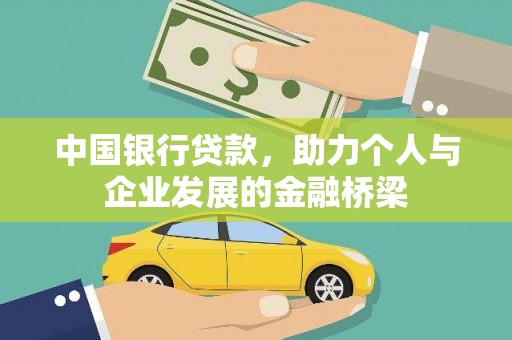 冈山中国银行贷款，助力个人与企业发展的金融桥梁
