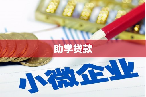 冈山助学贷款
