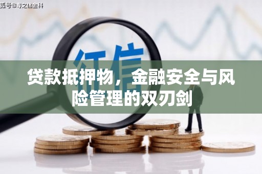 冈山贷款抵押物，金融安全与风险管理的双刃剑