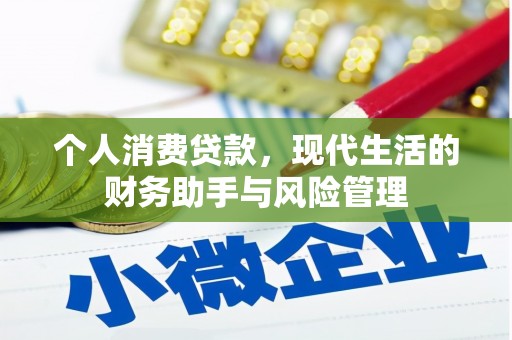 冈山个人消费贷款，现代生活的财务助手与风险管理