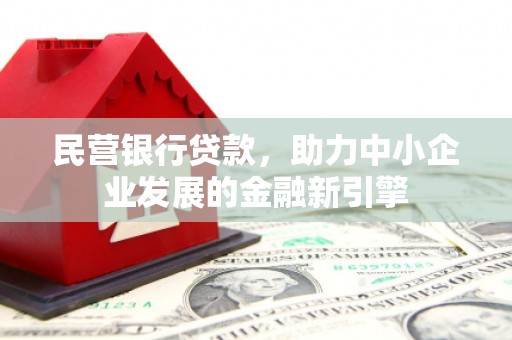 冈山民营银行贷款，助力中小企业发展的金融新引擎