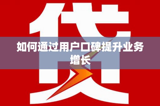 冈山如何通过用户口碑提升业务增长