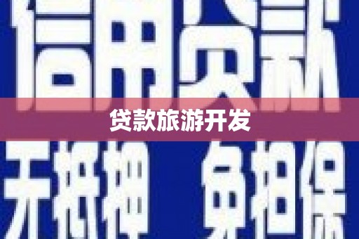 冈山贷款旅游开发