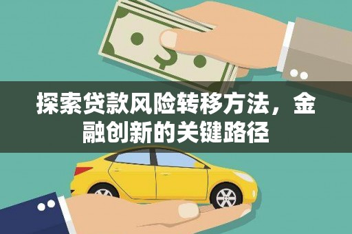 冈山探索贷款风险转移方法，金融创新的关键路径