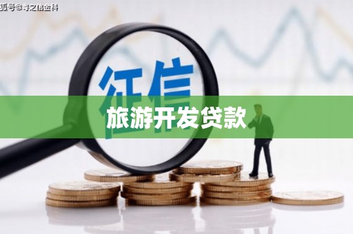 冈山旅游开发贷款