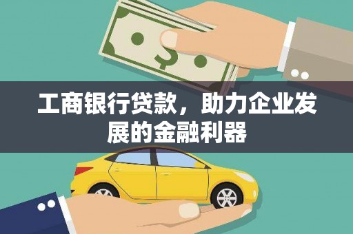 冈山工商银行贷款，助力企业发展的金融利器