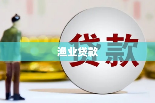 冈山渔业贷款