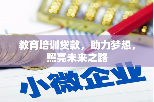 冈山教育培训贷款，助力梦想，照亮未来之路