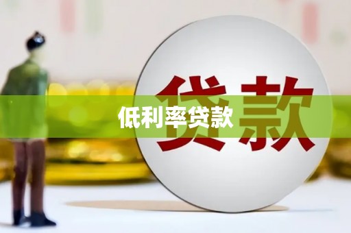 冈山低利率贷款