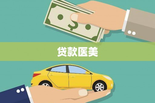 冈山贷款医美