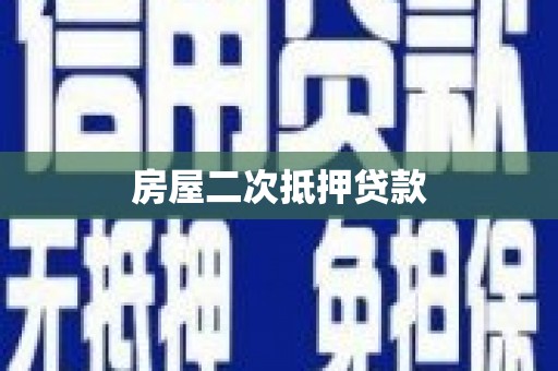 冈山房屋二次抵押贷款